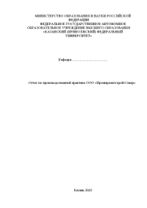 Отчёт по практике — Отчет по производственной практике ООО «Промпроектстрой-Север» — 1