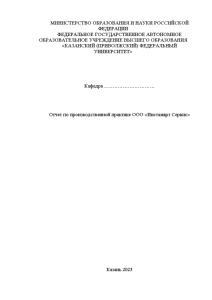Отчёт по практике — Отчет по производственной практике ООО «Инстамарт Сервис» — 1