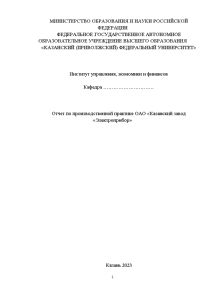Отчёт по практике — Отчет по производственной практике ОАО «Казанский завод «Электроприбор» — 1