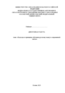 Дипломная — Подходы и принципы обучения русскому языку в современной школе — 1