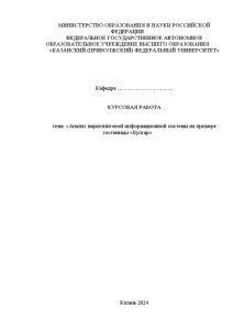 Курсовая — Анализ маркетинговой информационной системы на примере гостиницы «Булгар» — 1