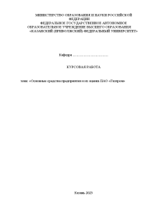 Курсовая — Основные средства предприятия и их оценка ПАО «Газпром» — 1