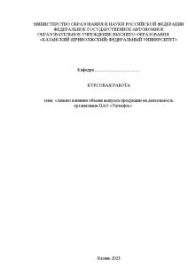 Курсовая — Анализ влияния объема выпуска продукции на деятельность организации ПАО «Татнефть» — 1