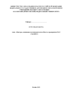 Курсовая — Факторы, влияющие на конкурентоспособность предприятия ПАО «Аэрофлот» — 1