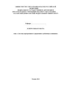 Контрольная — Система корпоративного управления в публичных компаниях — 1