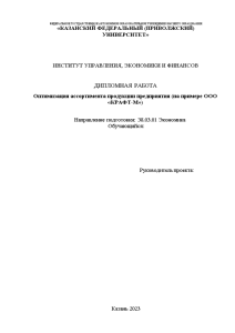 Дипломная — Оптимизация ассортимента продукции предприятия (на примере ООО «КРАФТ-М») — 1