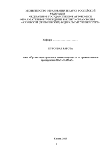 Курсовая — Организация производственного процесса на промышленном предприятии ПАО «КАМАЗ» — 1