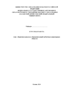 Курсовая — Практика выпуска и обращения акций публичных акционерных обществ — 1