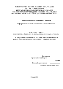 Курсовая — Анализ современного состояния кредитования малого и среднего бизнеса и выявление перспектив его совершенствования — 1