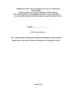 Курсовая — Перспективные направления внедрения инноваций и инновационных финансовых технологий в банковском бизнесе на современном — 1