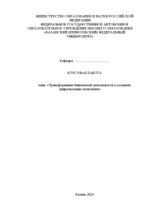 Курсовая — Трансформация банковской деятельности в условиях цифровизации экономики — 1