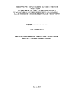 Курсовая — Повышение финансовой грамотности как способ развития финансового сектора и экономики в целом — 1