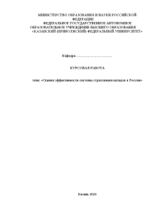 Курсовая — Оценка эффективности системы страхования вкладов в России — 1