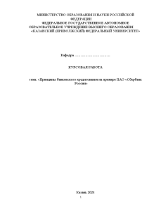 Курсовая — Принципы банковского кредитования на примере ПАО «Сбербанк России» — 1