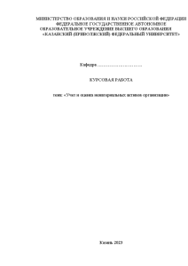 Курсовая — Учет и оценка нематериальных активов организации — 1