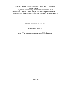 Курсовая — Учет затрат на производство в ПАО «Газпром» — 1