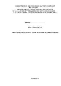 Курсовая — Профессия бухгалтера в России, ее прошлое, настоящее и будущее — 1