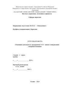 Курсовая — Рекламная деятельность предприятия: анализ и направления совершенствования (на примере ресторана «Extra lounge») — 1