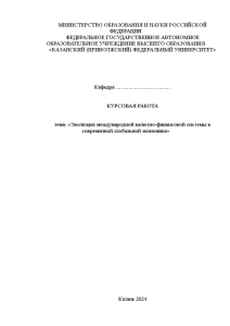 Курсовая — Эволюция международной валютно-финансовой системы в современной глобальной экономике — 1