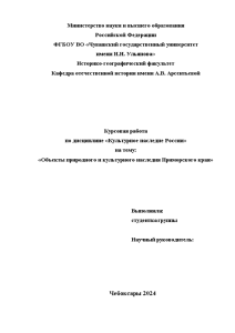 Курсовая — Объекты природного и культурного наследия Приморского края — 1