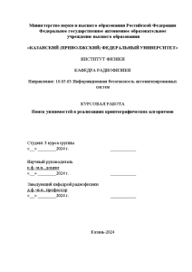 Курсовая — Поиск уязвимостей в реализациях криптографических алгоритмов — 1