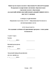 Курсовая — Исследование особенностей управляющих программ с точки зрения безопасности — 1