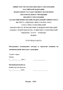 Курсовая — Молодежное телевидение: методы и стратегии влияния на эмоциональный интеллект аудитории — 1