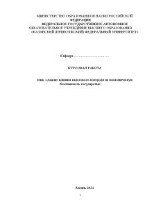 Курсовая — Анализ влияния налогового контроля на экономическую безопасность государства — 1