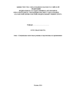 Курсовая — Специальные налоговые режимы и перспективы их применения — 1
