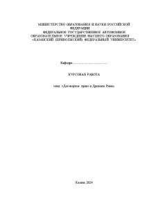 Курсовая — Договорное право в Древнем Риме — 1