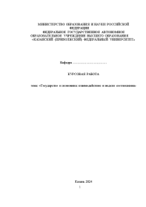 Курсовая — Государство и экономика: взаимодействие и модели соотношения — 1