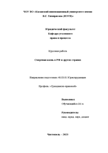 Курсовая — Смертная казнь в РФ и других странах — 1