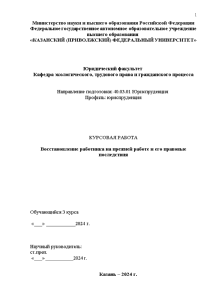 Курсовая — Восстановление работника на прежней работе и его правовые последствия — 1