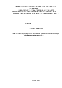 Курсовая — Правовое регулирование и проблемы судебной практики договора оказания юридических услуг — 1