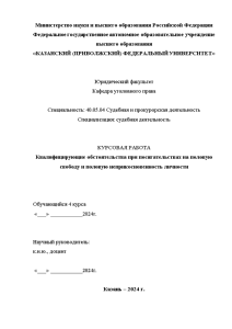 Курсовая — Квалифицирующие обстоятельства при посягательствах на половую свободу и половую неприкосновенность личности — 1