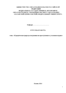 Курсовая — Юридическая природа покушения на преступление в уголовном праве — 1