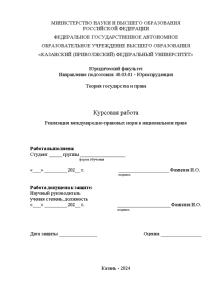 Курсовая — Реализация международно-правовых норм в национальном праве — 1