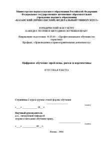 Курсовая — Цифровое обучение: проблемы, риски и перспективы — 1