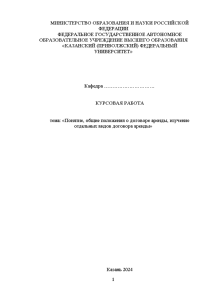 Курсовая — Понятие, общие положения о договоре аренды, изучение отдельных видов договора аренды — 1