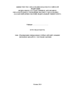 Курсовая — Формирование универсальных учебных действий у младших школьников при работе с текстовыми задачами — 1