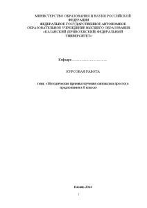 Курсовая — Методические приемы изучения синтаксиса простого предложения в 8 классе — 1