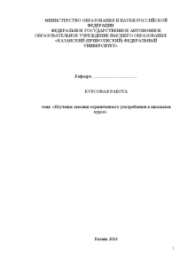 Курсовая — Изучение лексики ограниченного употребления в школьном курсе — 1