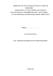 Курсовая — Характеристика Правительства Российской Федерации — 1