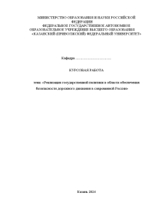 Курсовая — Реализация государственной политики в области обеспечения безопасности дорожного движения в современной России — 1