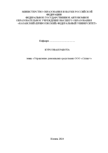 Курсовая — Управление денежными средствами ООО «Сплав+» — 1