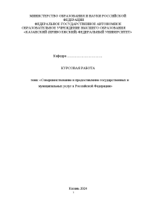 Курсовая — Совершенствование и предоставление государственных и муниципальных услуг в Российской Федерации — 1