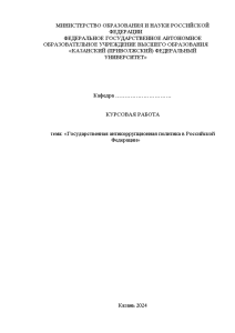 Курсовая — Государственная антикоррупционная политика в Российской Федерации — 1