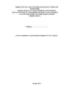 Отчёт по практике — Отчет по практике в Строительной компании АО ГК «Эталон» — 1