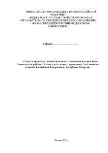 Отчёт по практике — Отчет по производственной практике в Следственном отделе Ново-Савиновского района г. Казани — 1