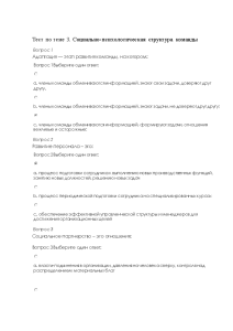 Тестовые вопросы — Тест по теме 3. Социально-психологическая структура команды / КФУ — 1